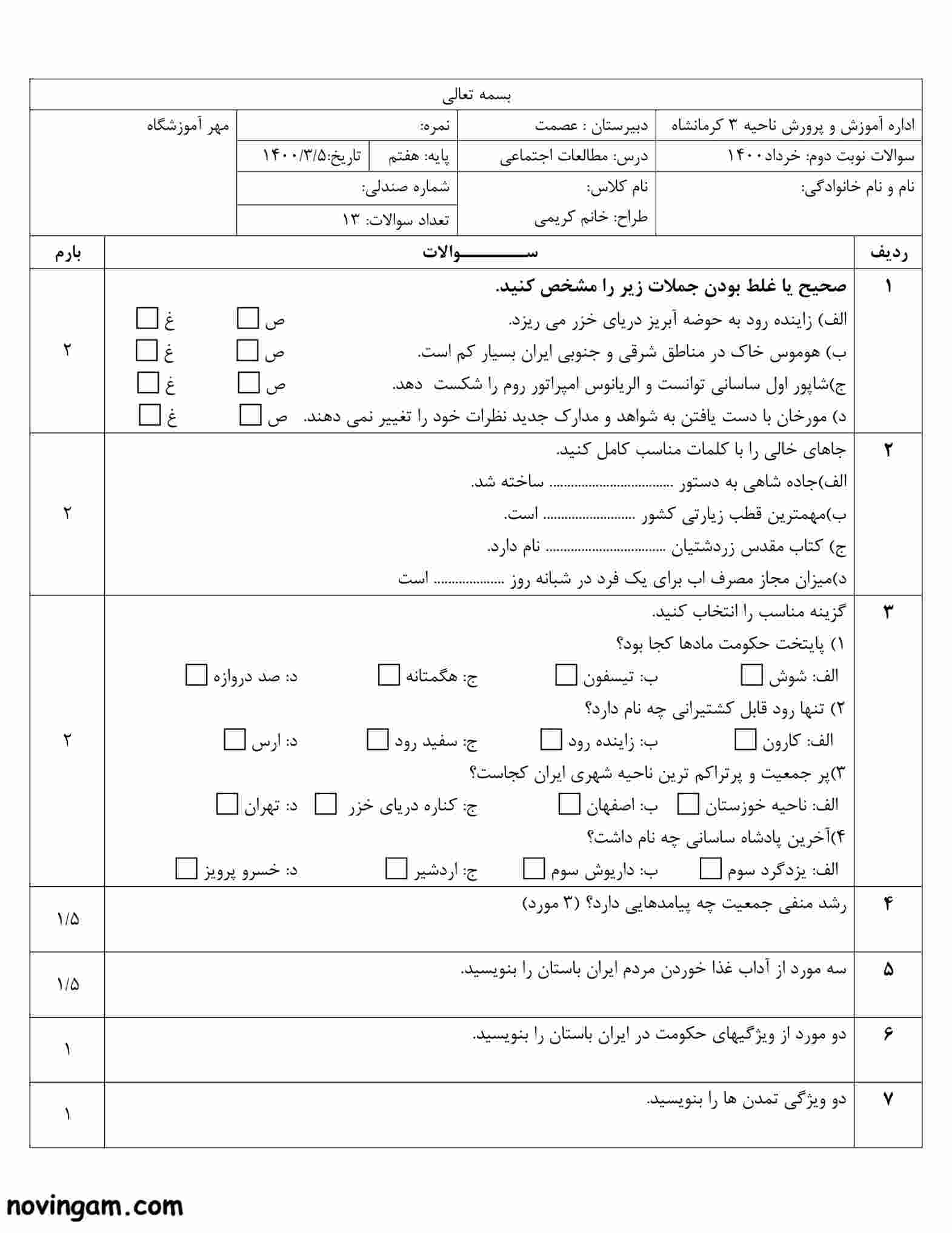 نمونه سوال نوبت دوم مطالعات پایه هفتم متوسطه اول