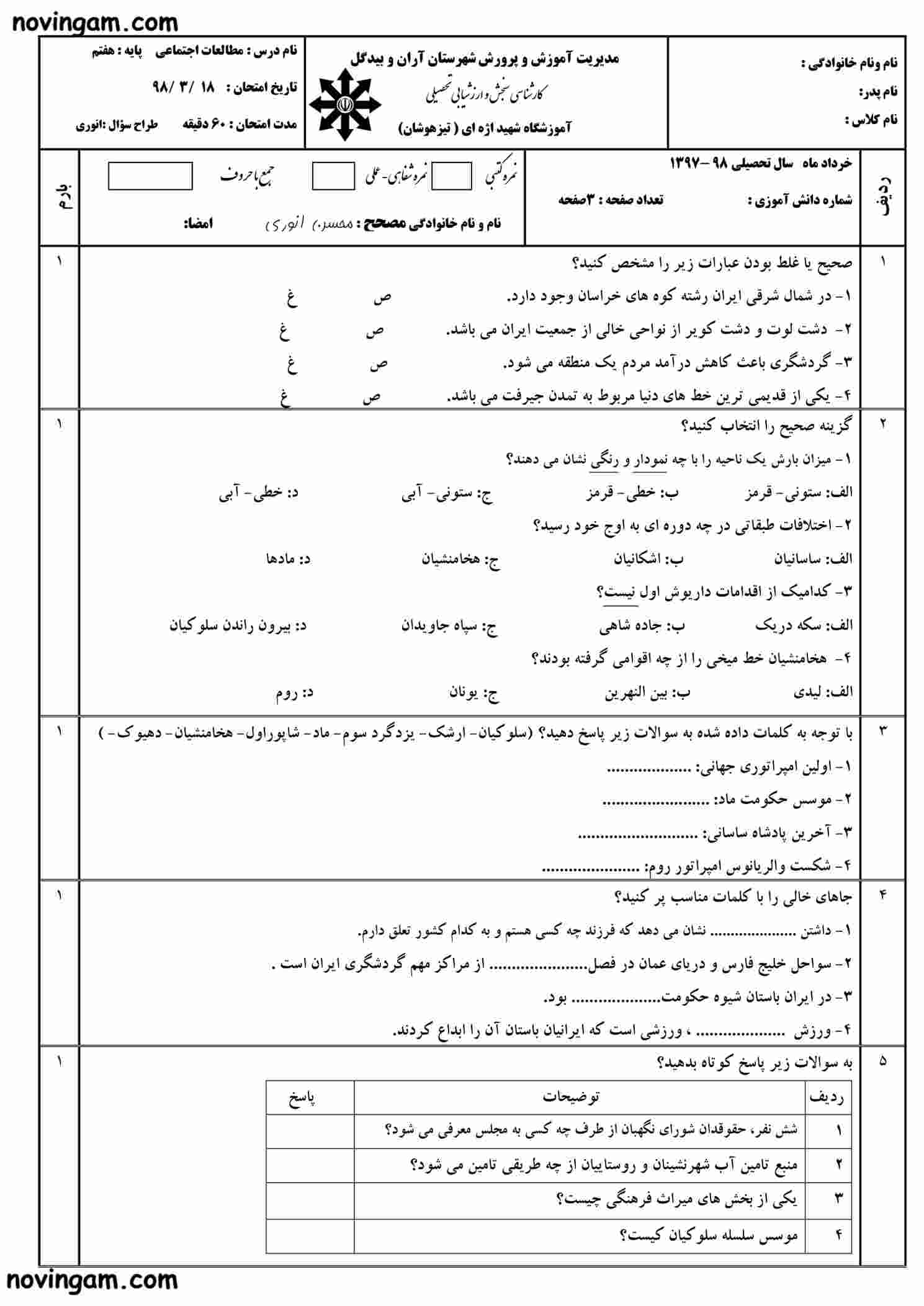 نمونه سوال نوبت دوم مطالعات پایه هفتم متوسطه اول
