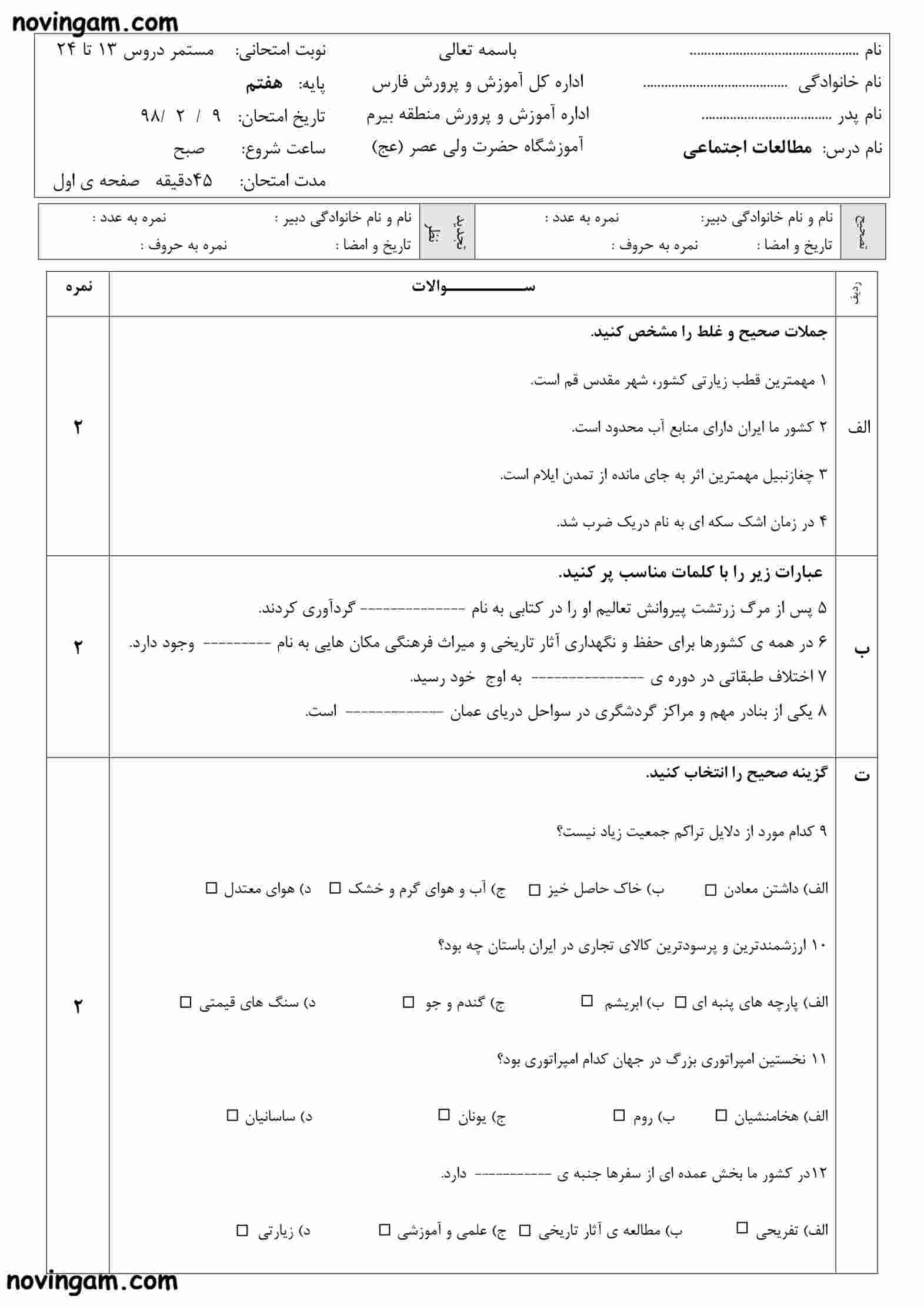 نمونه سوال نوبت دوم مطالعات هفتم