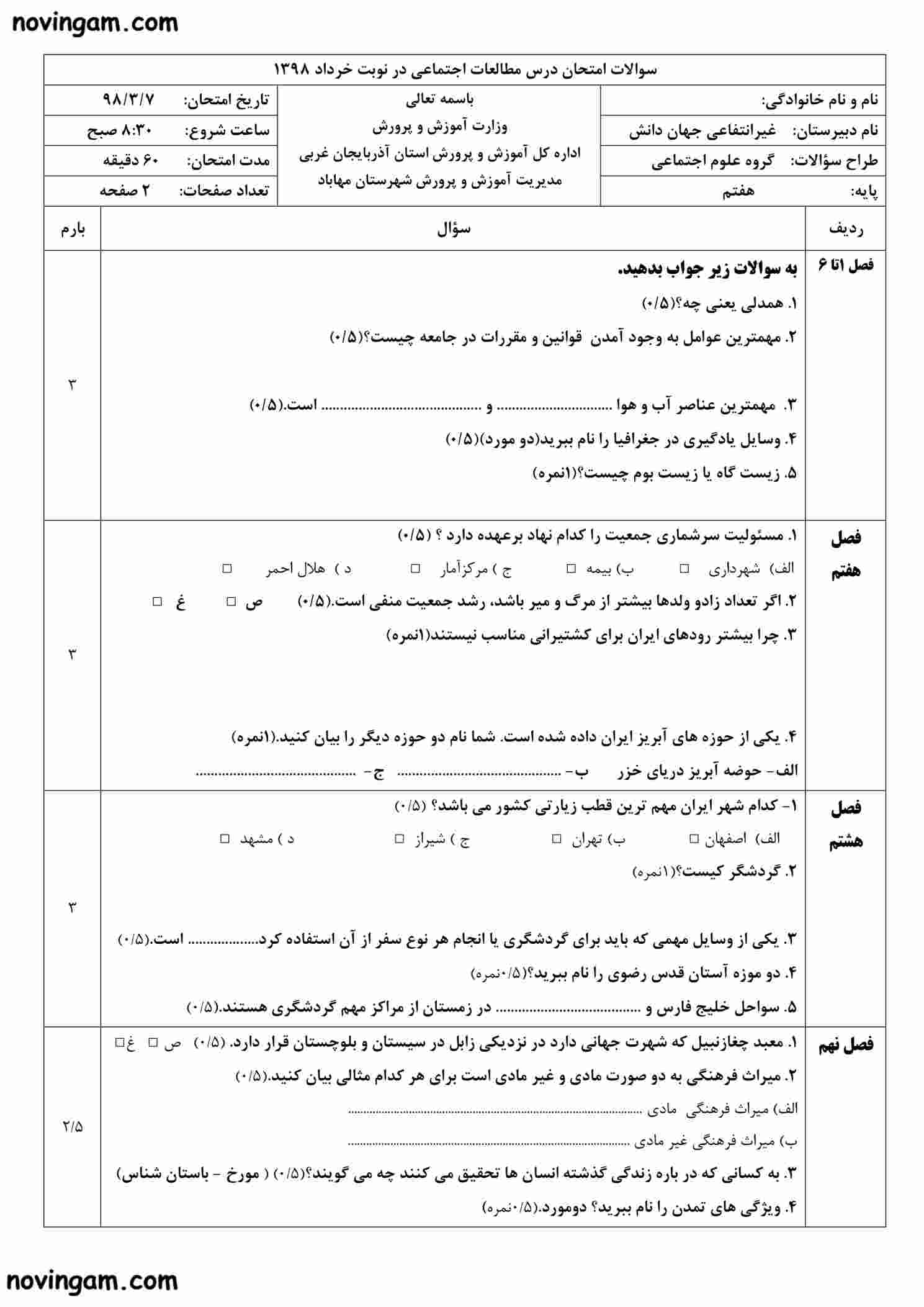 نمونه سوال نوبت دوم مطالعات هفتم
