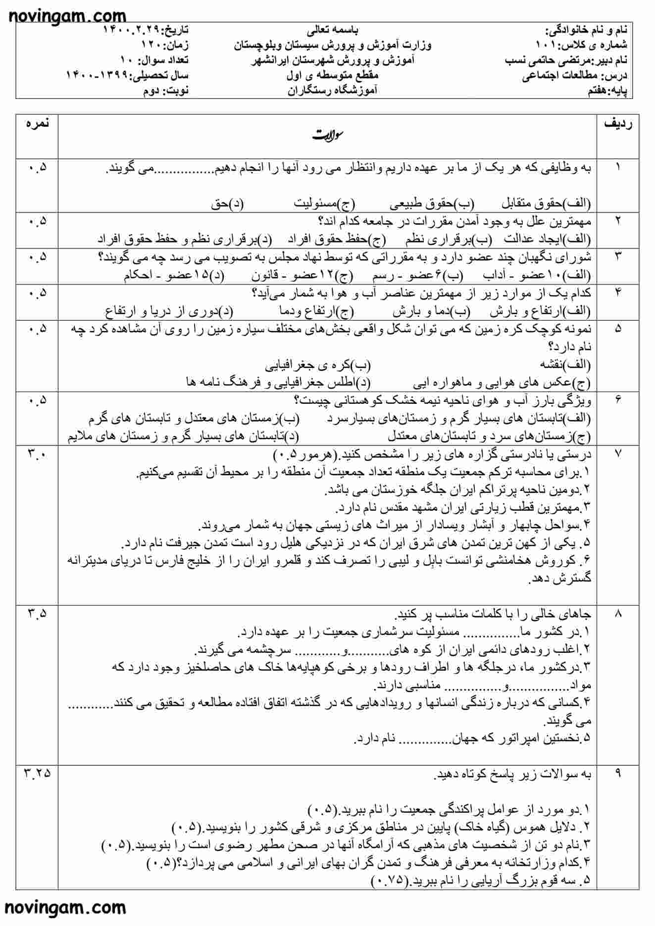 نمونه سوال نوبت دوم مطالعات هفتم