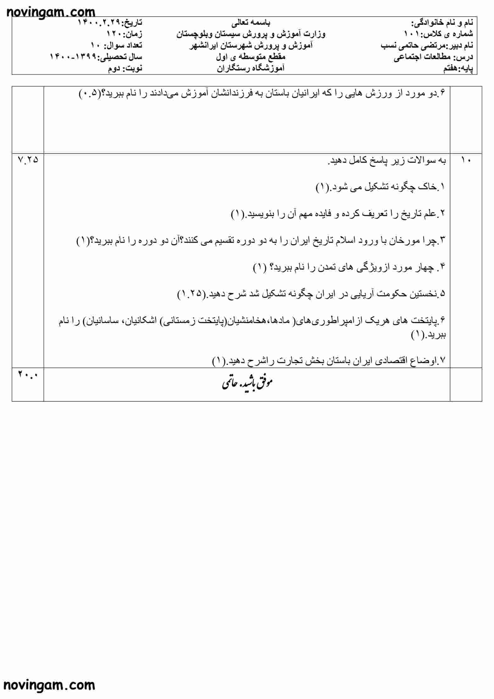 نمونه سوال نوبت دوم مطالعات هفتم