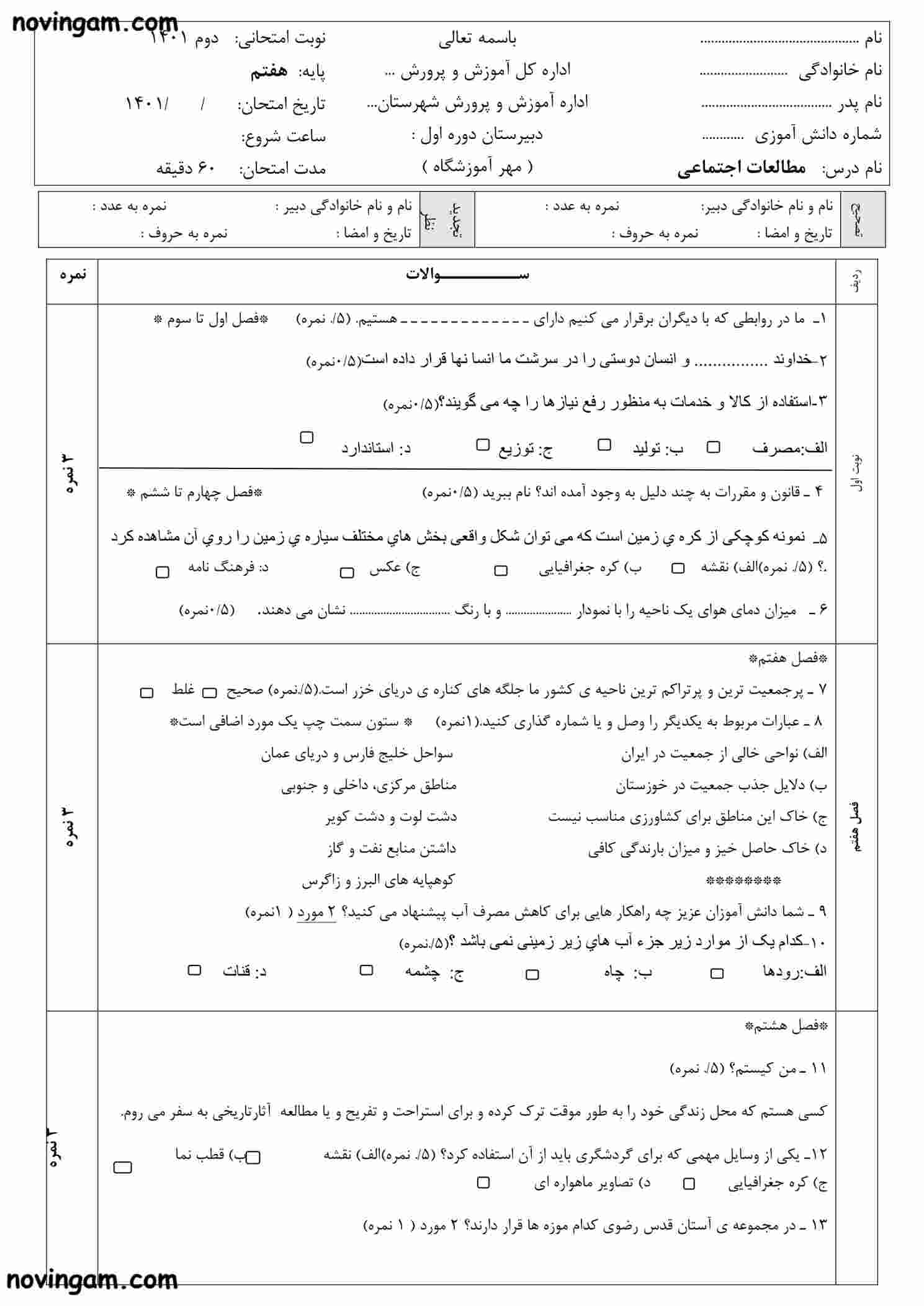 نمونه سوال نوبت دوم مطالعات هفتم