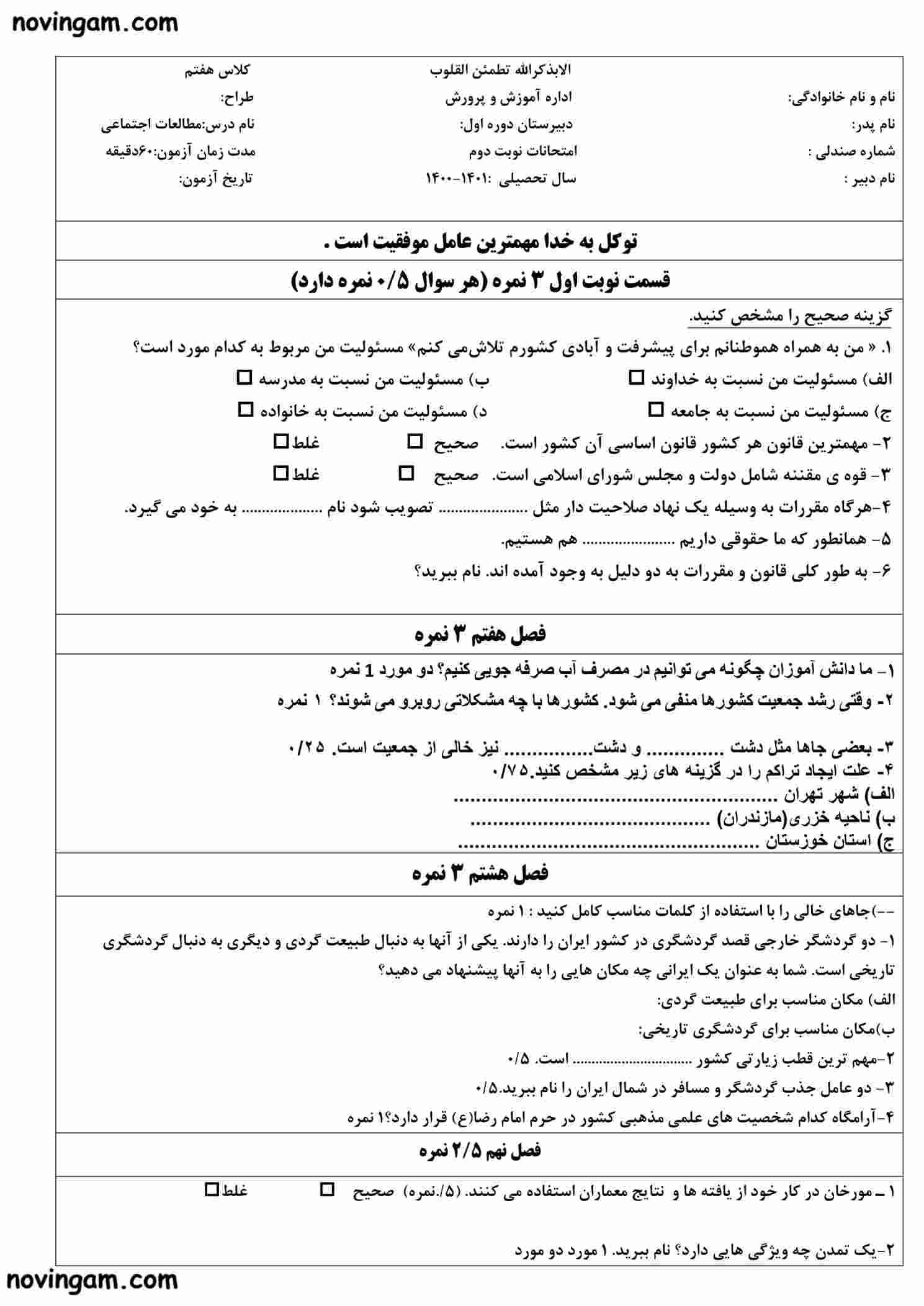 نمونه سوال نوبت دوم مطالعات هفتم