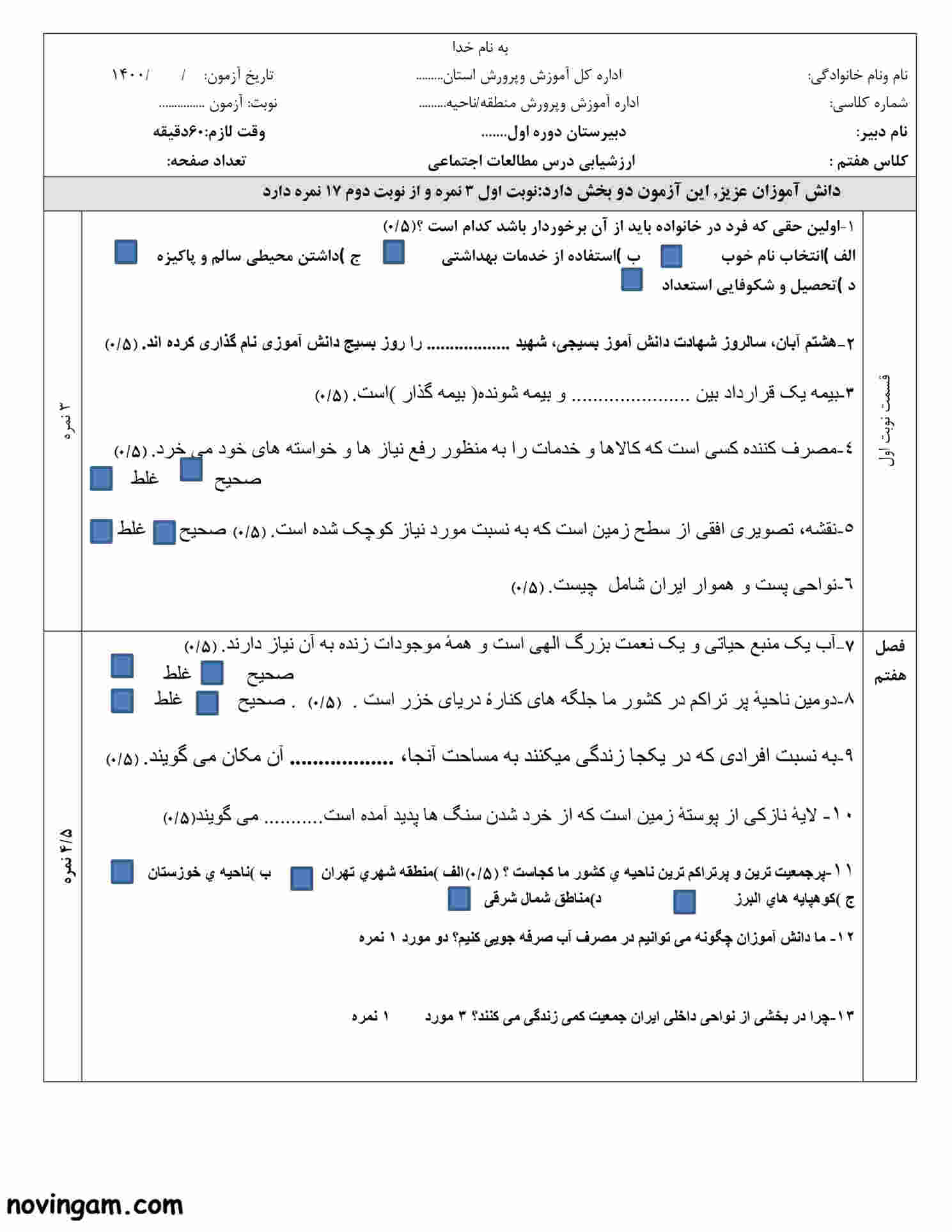 نمونه سوال نوبت دوم مطالعات کلاس هفتم مقطع متوسطه اول