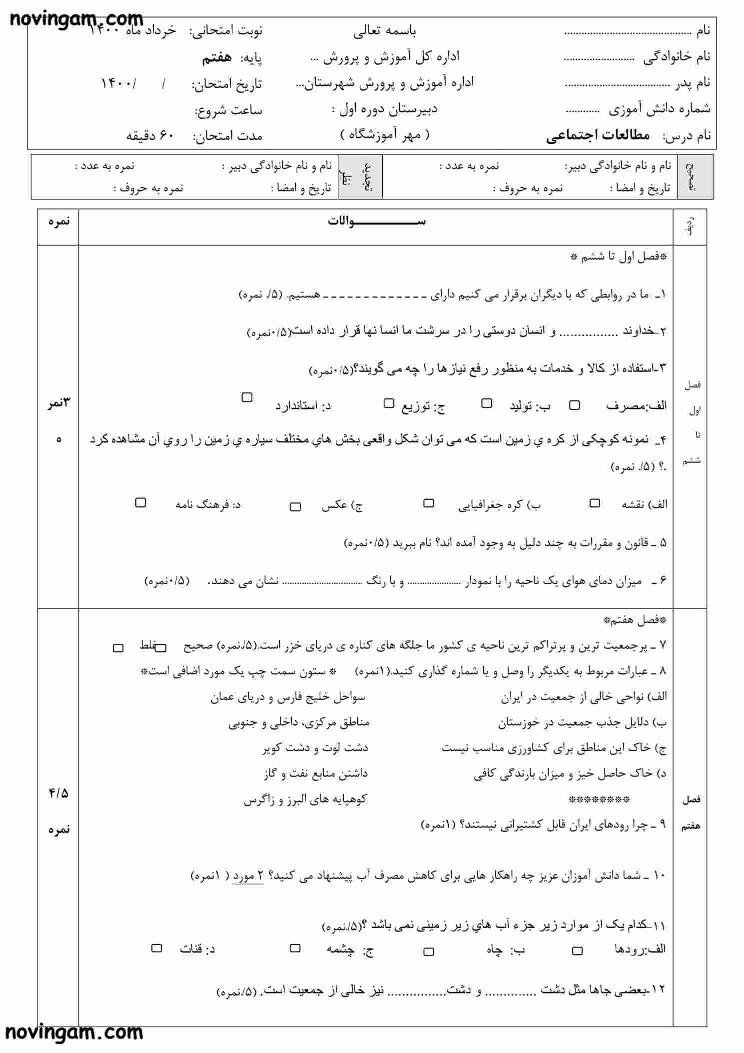 نمونه سوال نوبت دوم مطالعات هفتم مقطع متوسطه اول