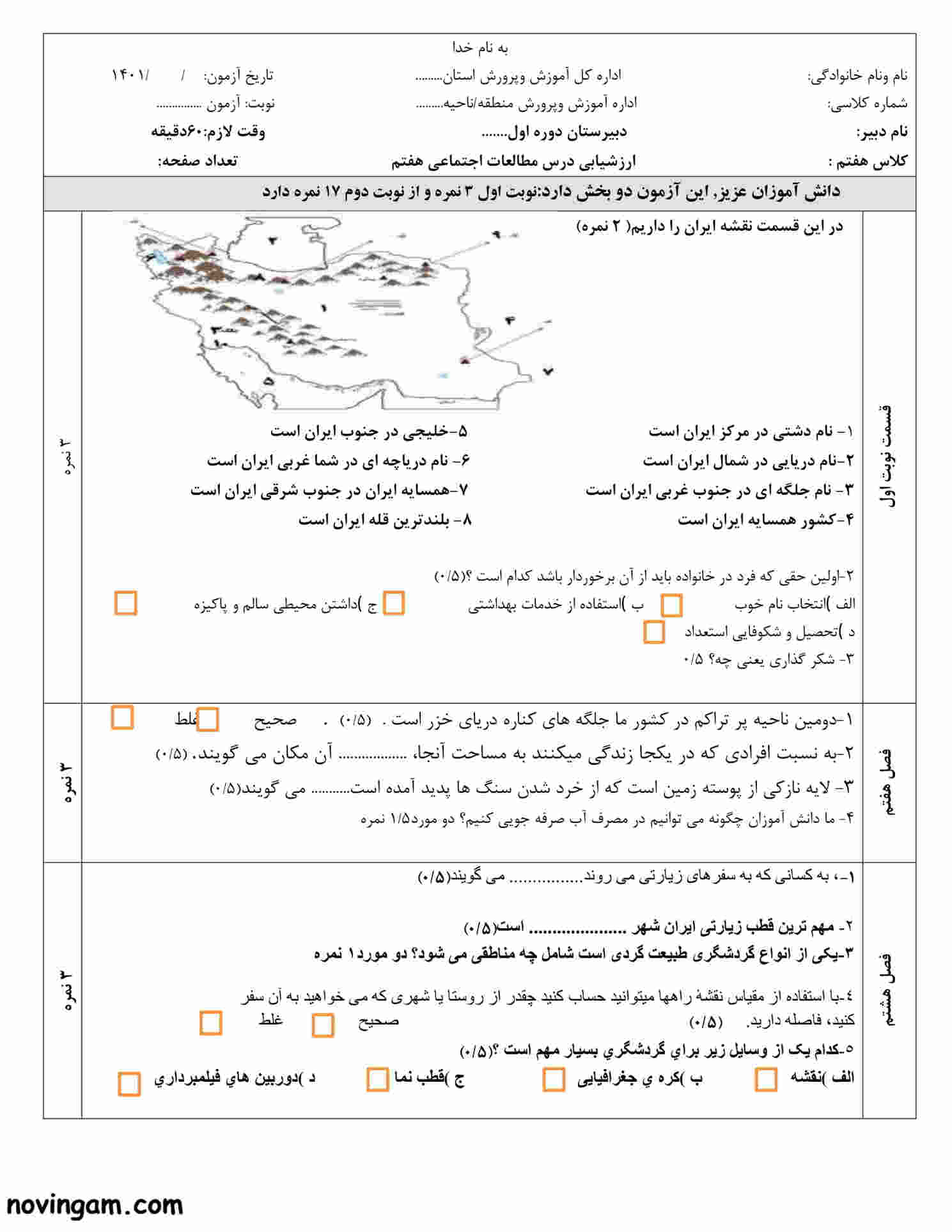 نمونه سوال نوبت دوم مطالعات هفتم متوسطه اول