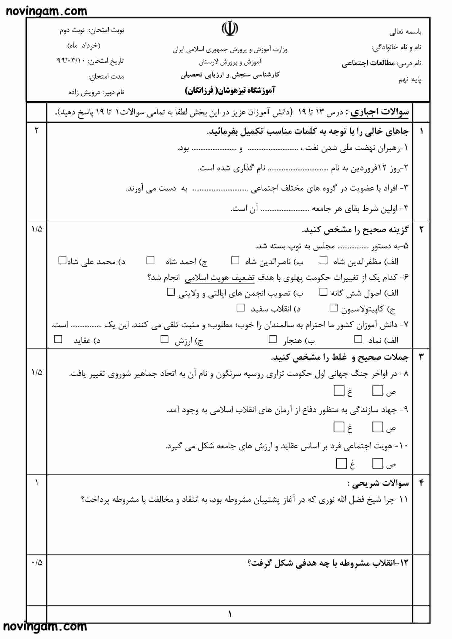 نمونه سوال نوبت دوم مطالعات پایه هفتم
