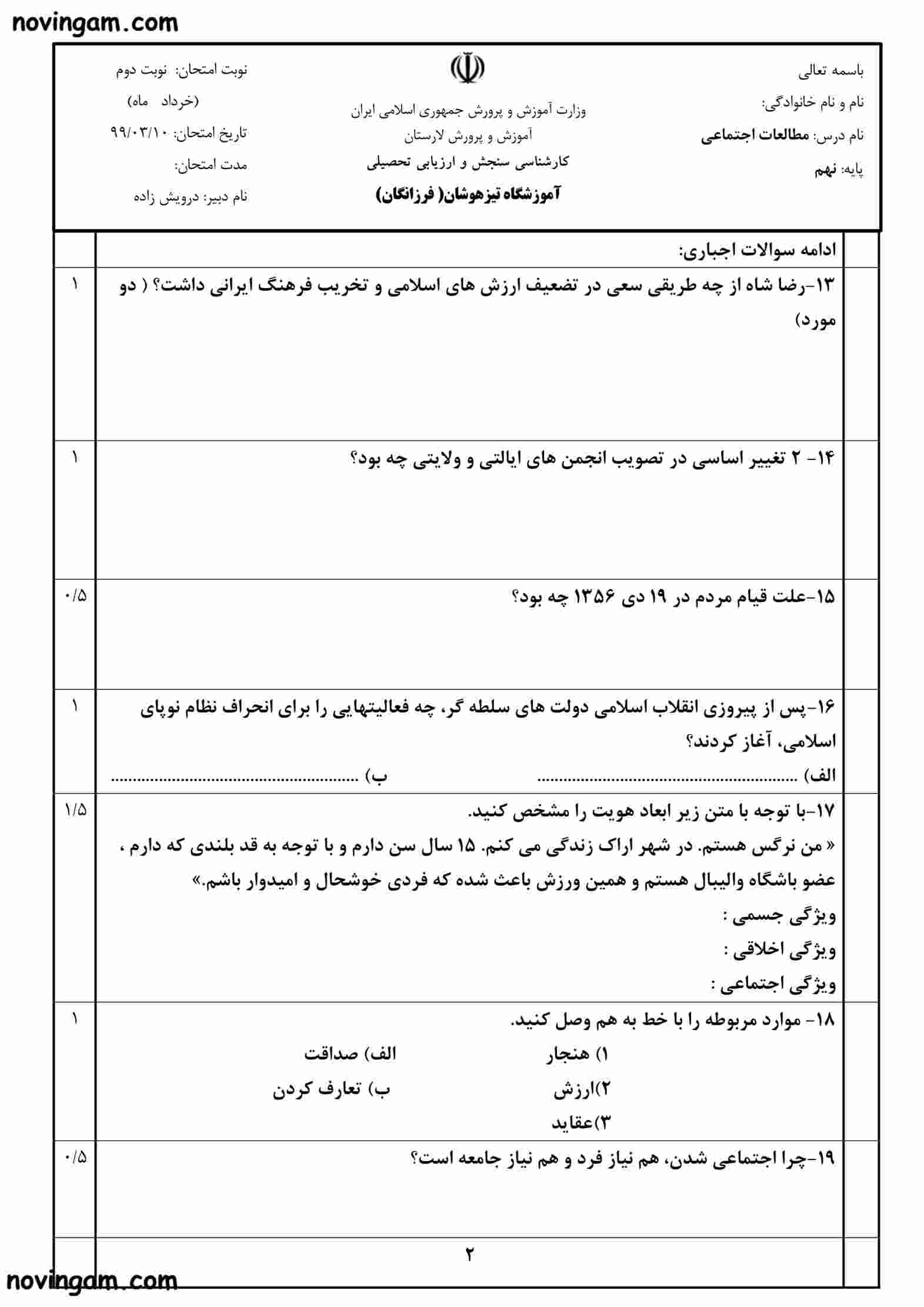 نمونه سوال نوبت دوم مطالعات پایه هفتم