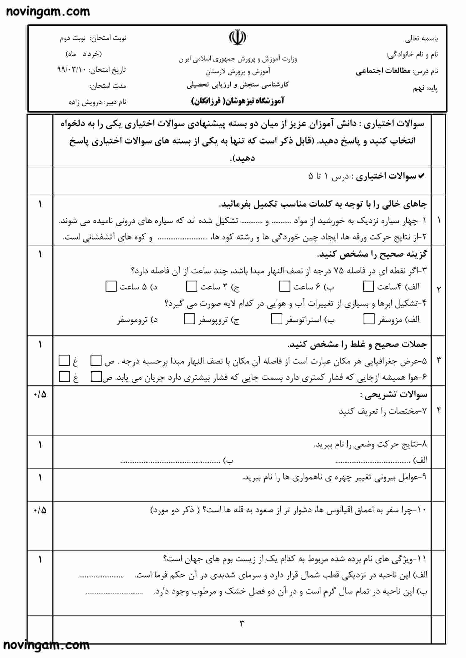 نمونه سوال نوبت دوم مطالعات پایه هفتم