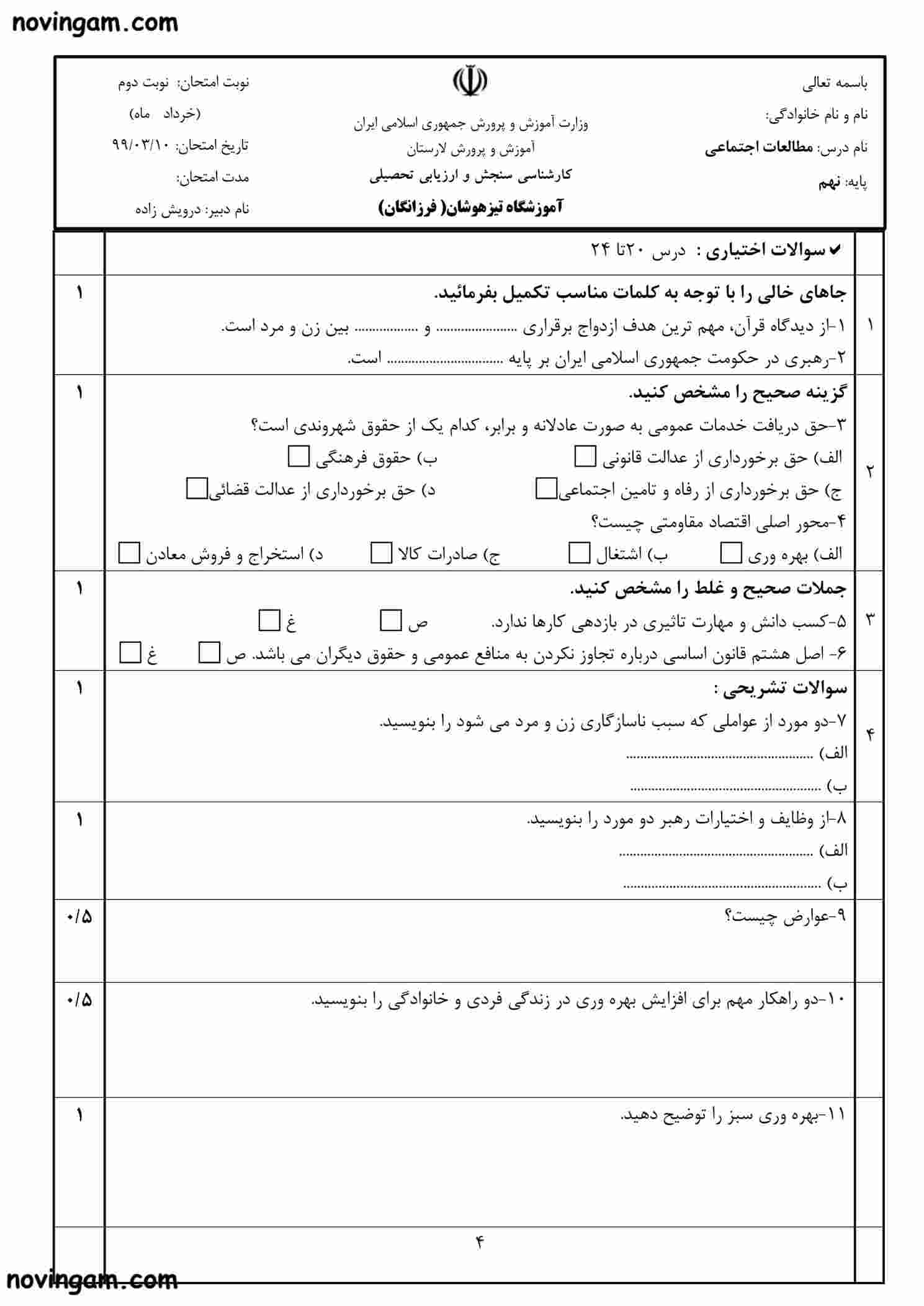 نمونه سوال نوبت دوم مطالعات پایه هفتم