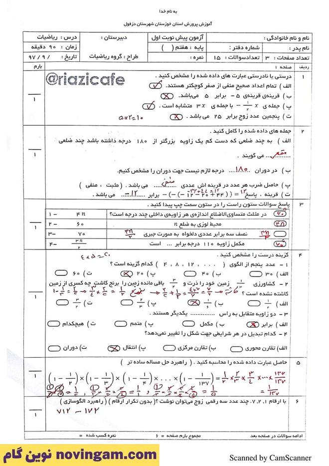 نمونه سوال نوبت اول ریاضی هفتم