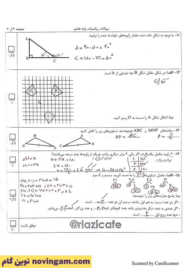 نمونه سوال نوبت اول ریاضی هفتم
