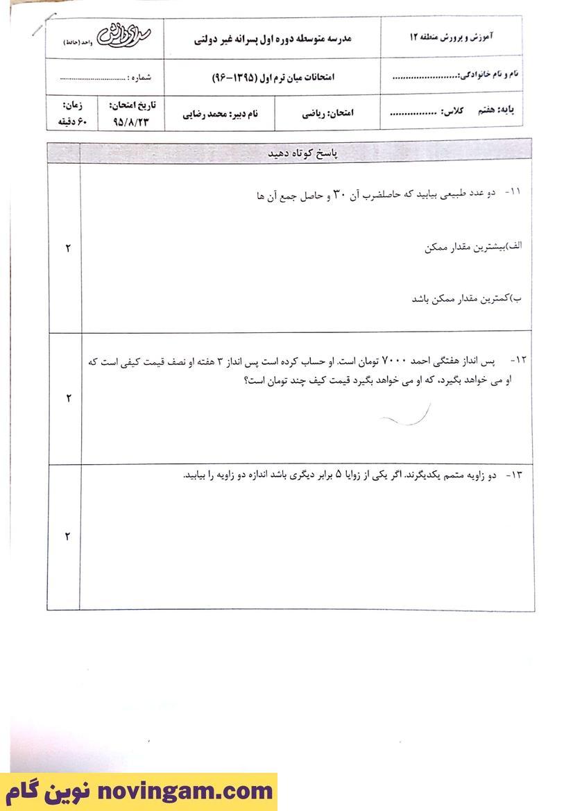 نمونه سوال نوبت اول ریاضی هفتم