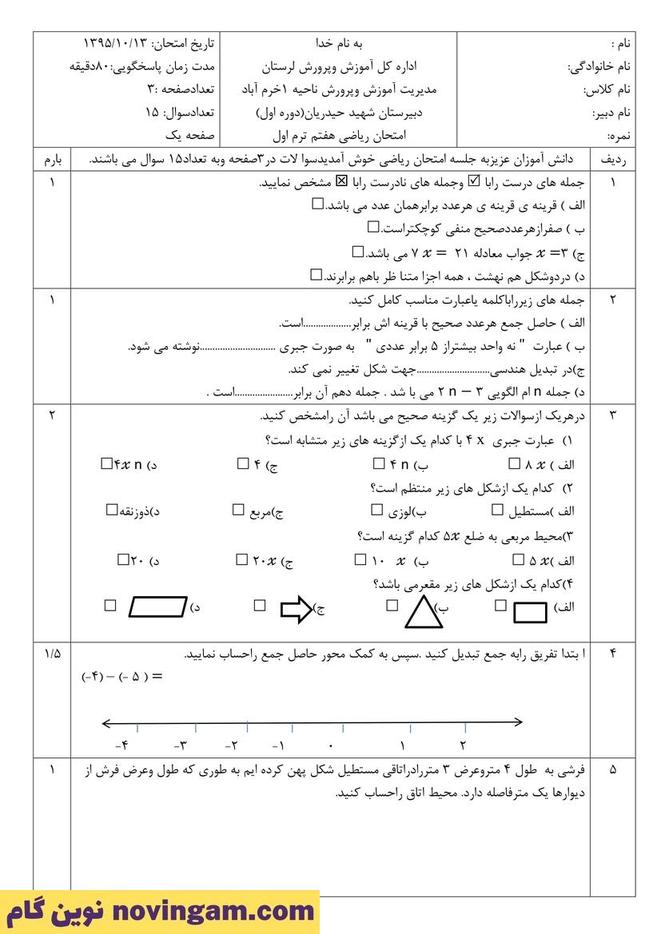 نمونه سوال نوبت اول ریاضی هفتم