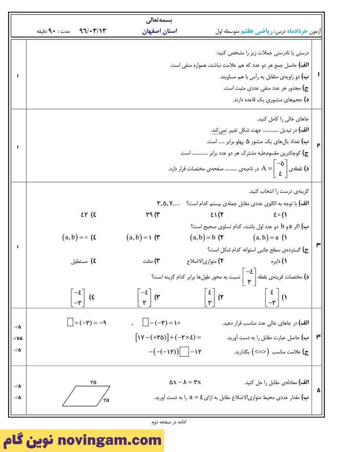 نمونه سوال نوبت دوم ریاضی هفتم