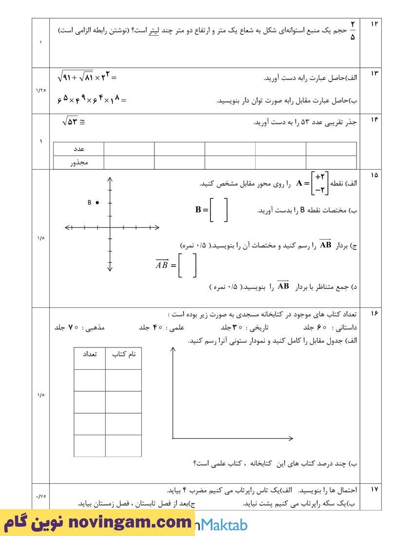 نمونه سوال نوبت دوم ریاضی هفتم