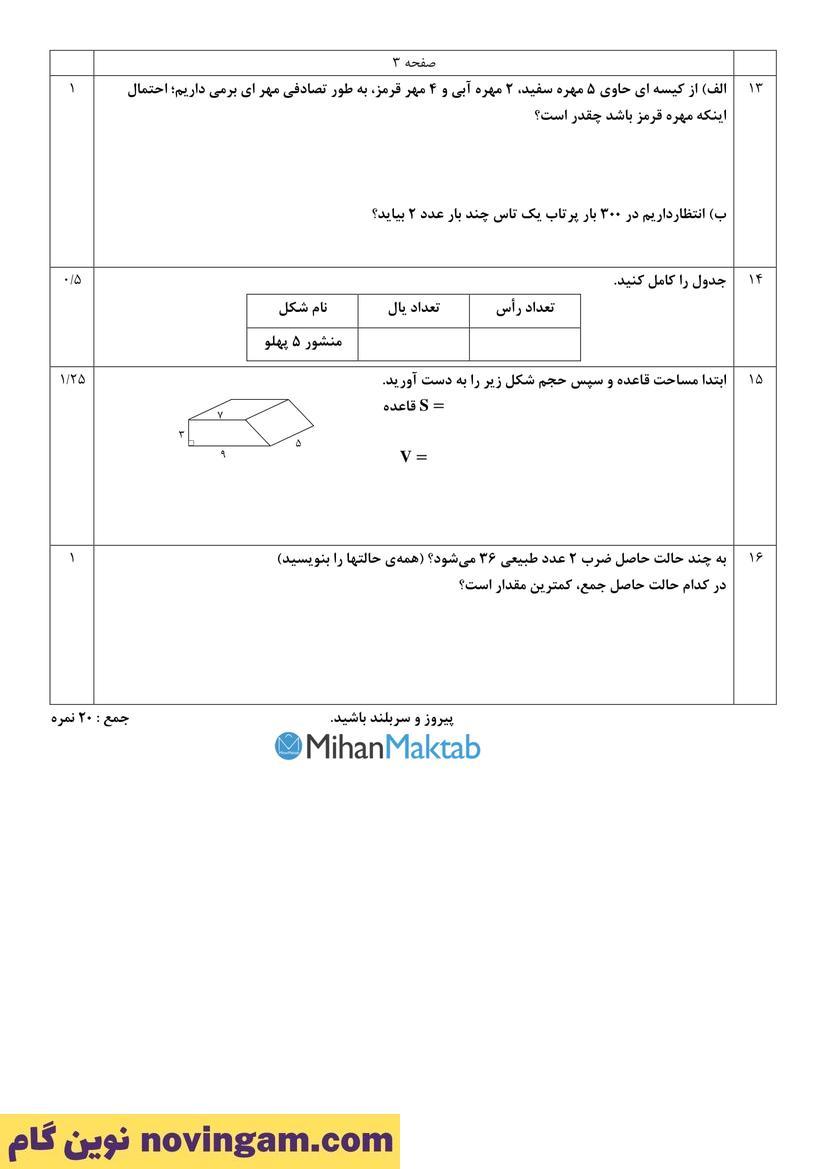نمونه سوال نوبت دوم ریاضی هفتم
