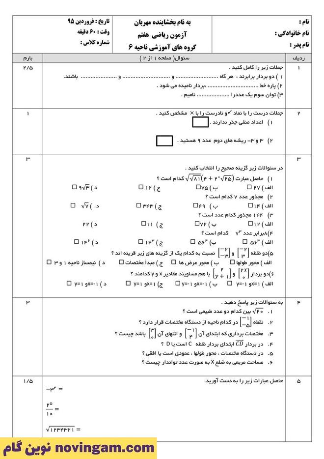 نمونه سوال نوبت دوم ریاضی هفتم