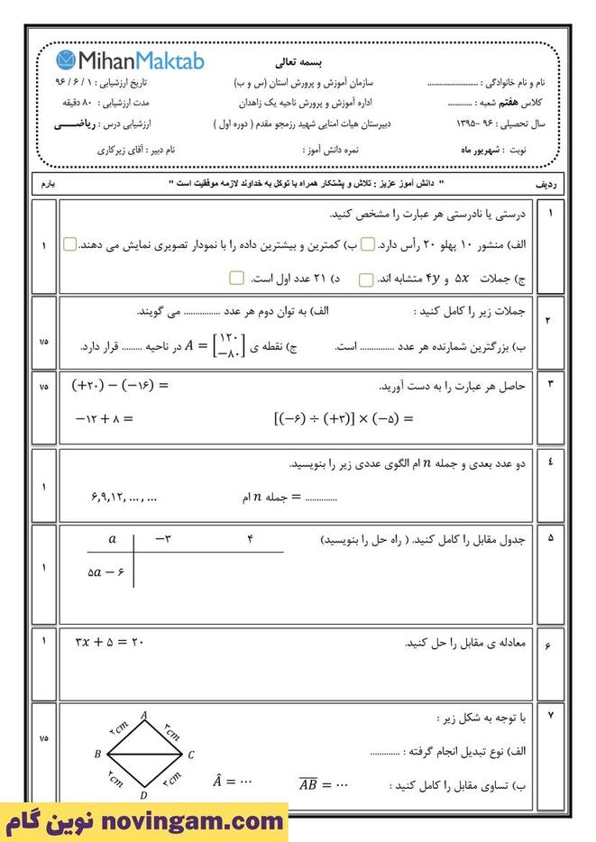 نمونه سوال نوبت دوم ریاضی هفتم