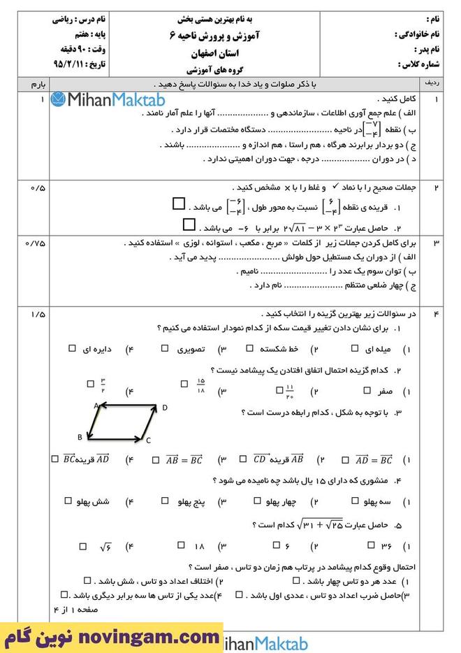 نمونه سوال نوبت دوم ریاضی هفتم