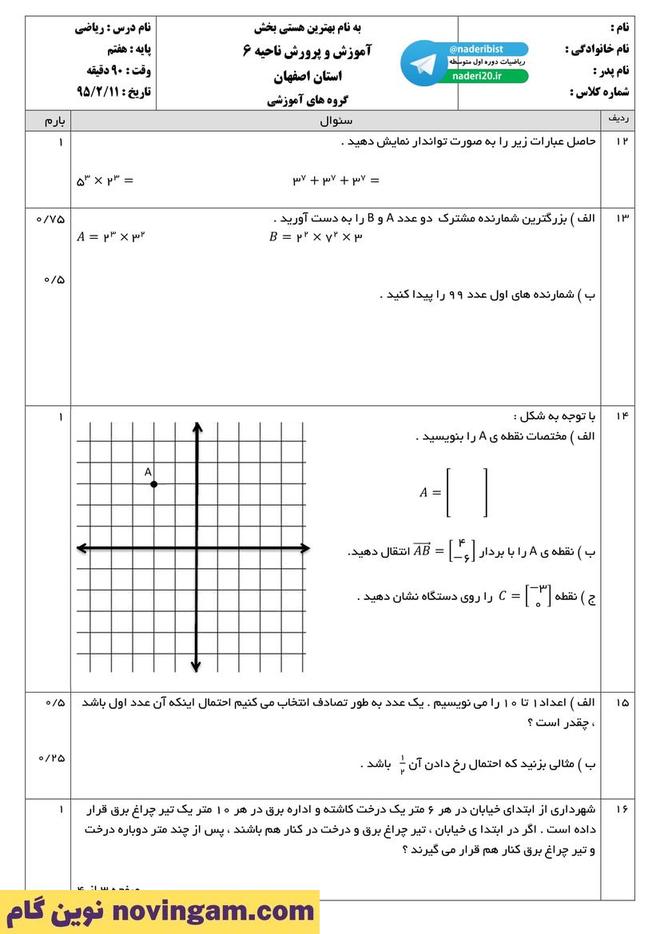 نمونه سوال نوبت دوم ریاضی هفتم