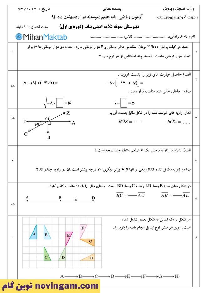 نمونه سوال نوبت دوم ریاضی هفتم