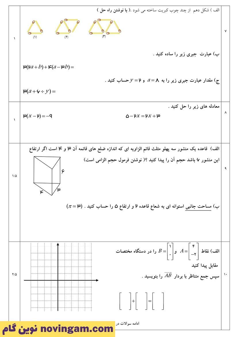 نمونه سوال نوبت دوم ریاضی هفتم