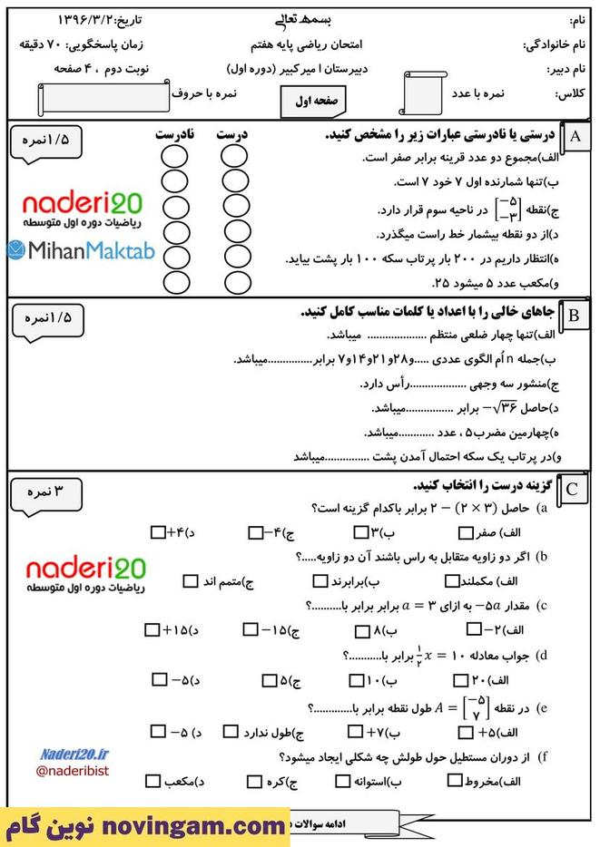 نمونه سوال نوبت دوم ریاضی هفتم