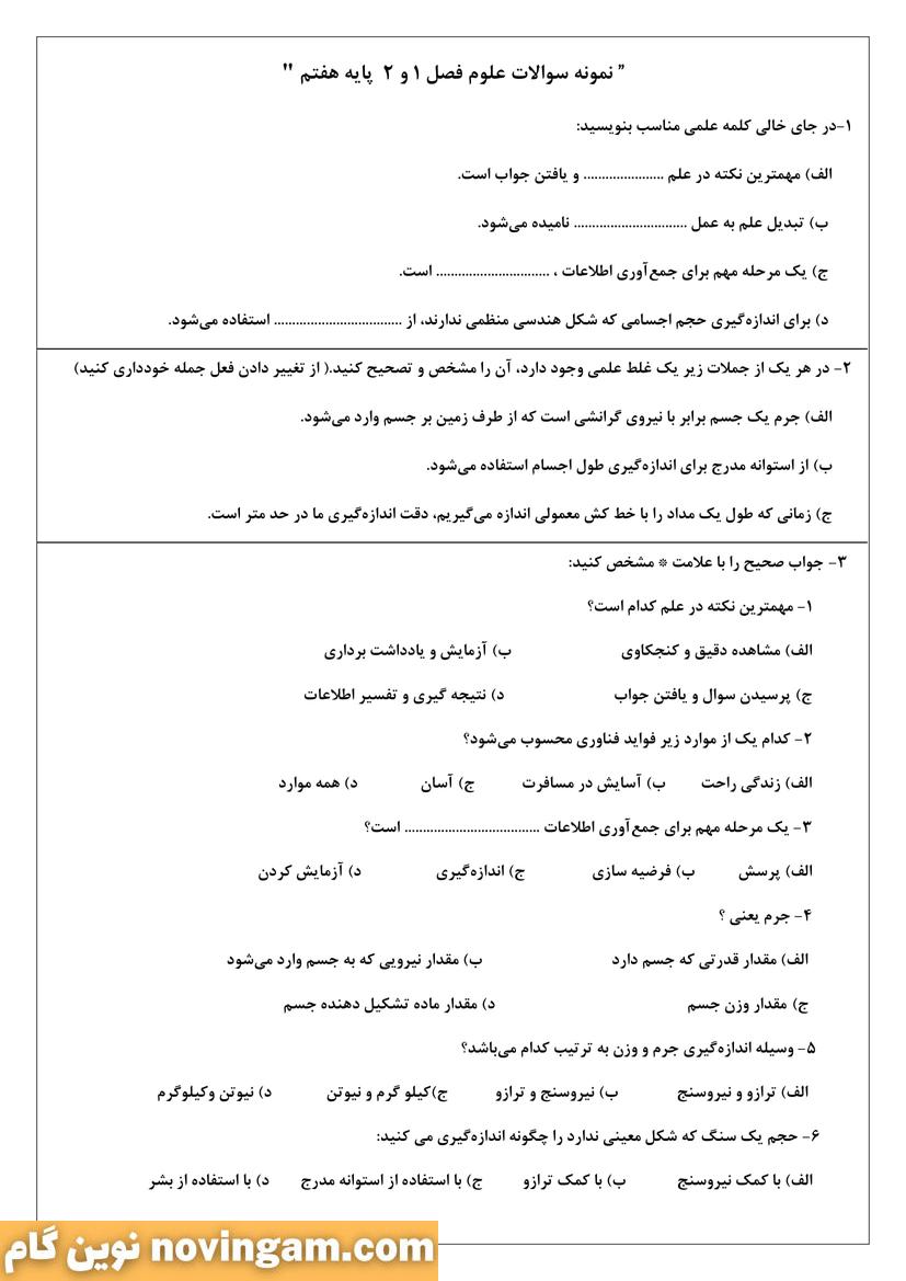 نمونه سوال فصل اول و دوم علوم هفتم