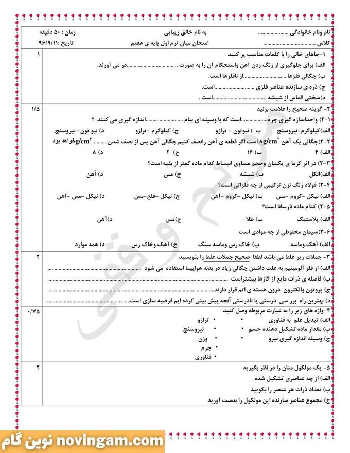 نمونه سوال نوبت اول علوم هفتم
