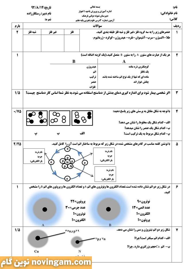 نمونه سوال نوبت اول علوم هفتم