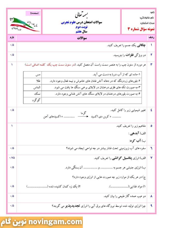 نمونه سوال نوبت دوم علوم هفتم