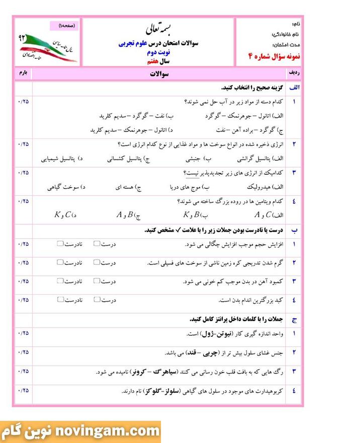 نمونه سوال نوبت دوم علوم هفتم