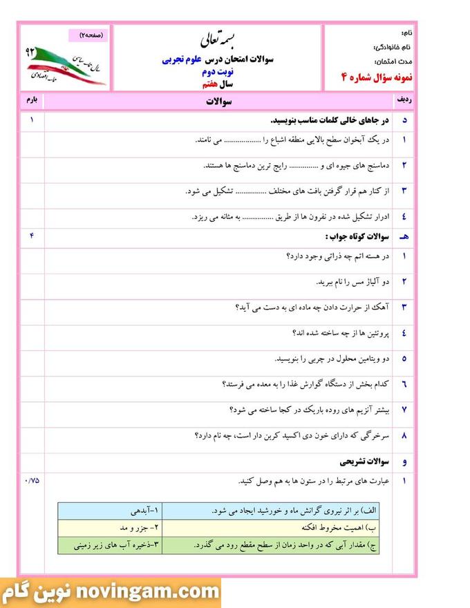 نمونه سوال نوبت دوم علوم هفتم