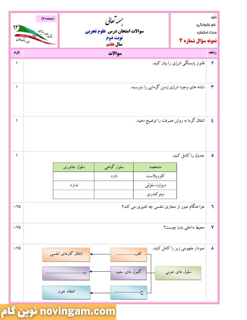 نمونه سوال نوبت دوم علوم هفتم