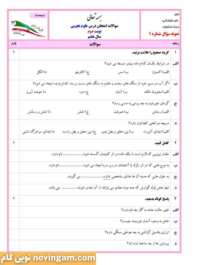 نمونه سوال نوبت دوم علوم هفتم