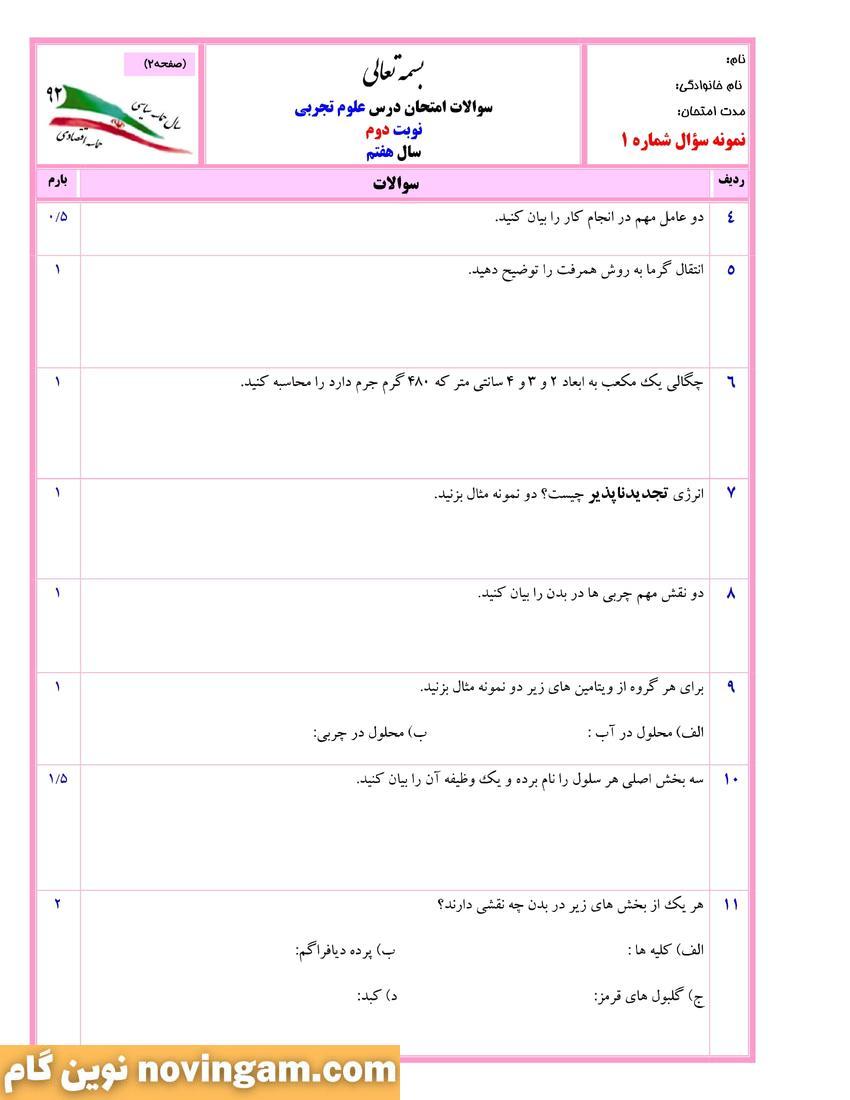 نمونه سوال نوبت دوم علوم هفتم