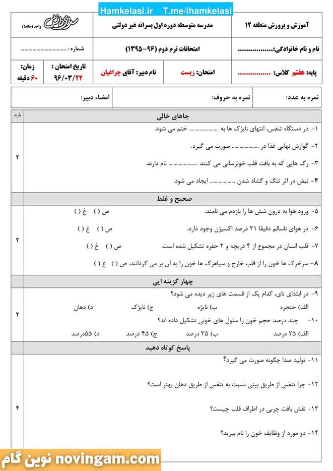 نمونه سوال نوبت دوم علوم هفتم