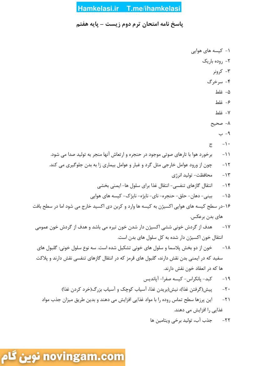 نمونه سوال نوبت دوم علوم هفتم