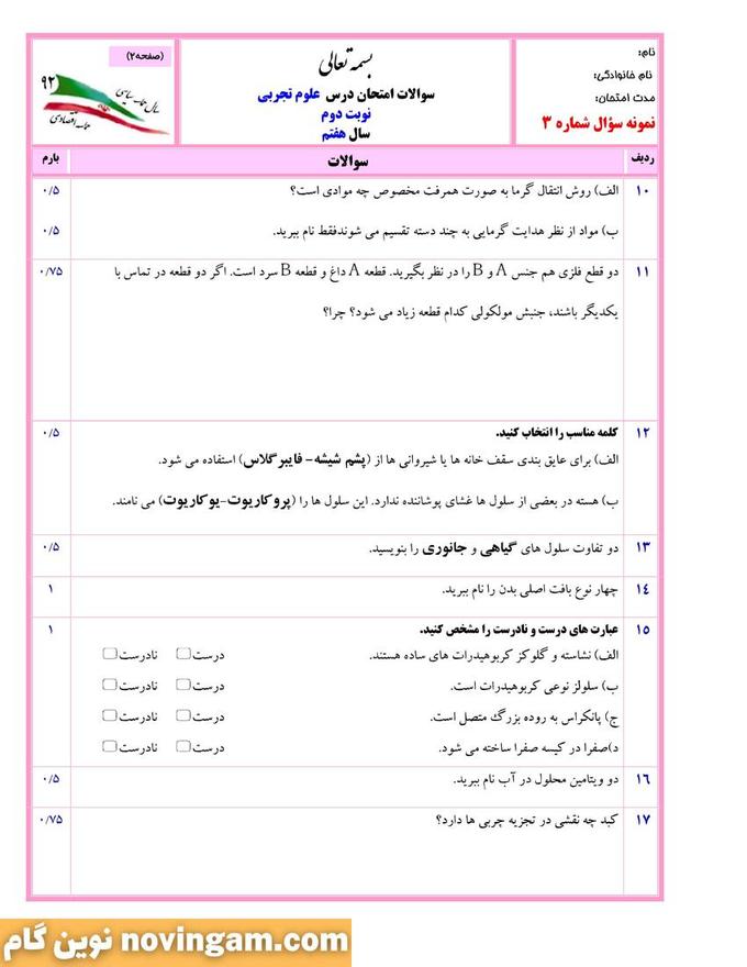 نمونه سوال نوبت دوم علوم هفتم