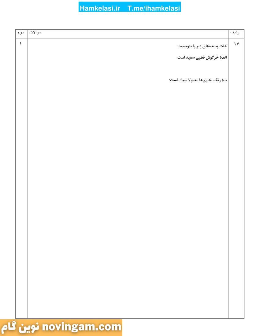 نمونه سوال نوبت دوم علوم هفتم
