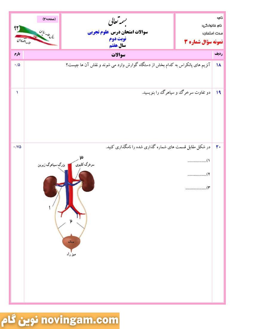 نمونه سوال نوبت دوم علوم هفتم