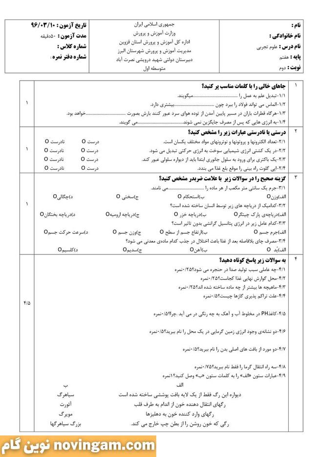نمونه سوال نوبت دوم علوم هفتم