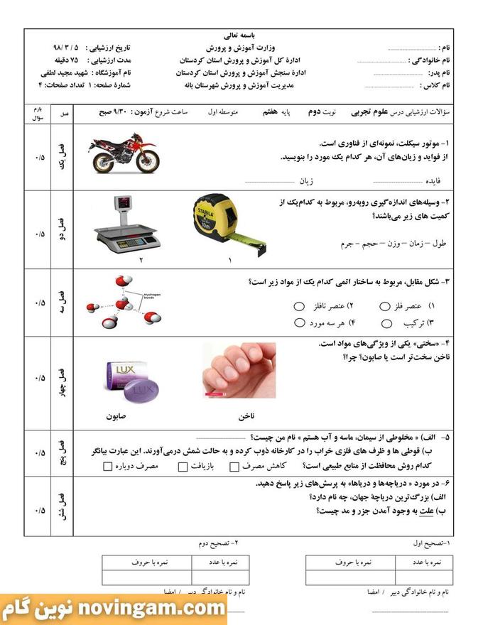 نمونه سوال نوبت دوم علوم هفتم