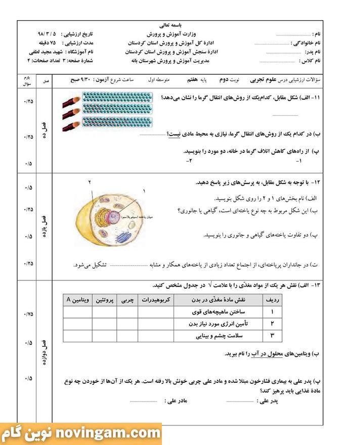 نمونه سوال نوبت دوم علوم هفتم