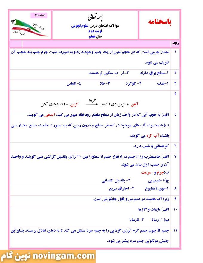نمونه سوال نوبت دوم علوم هفتم