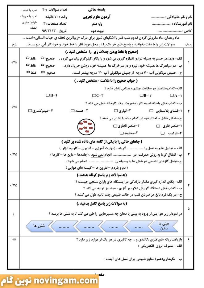 نمونه سوال نوبت دوم علوم هفتم