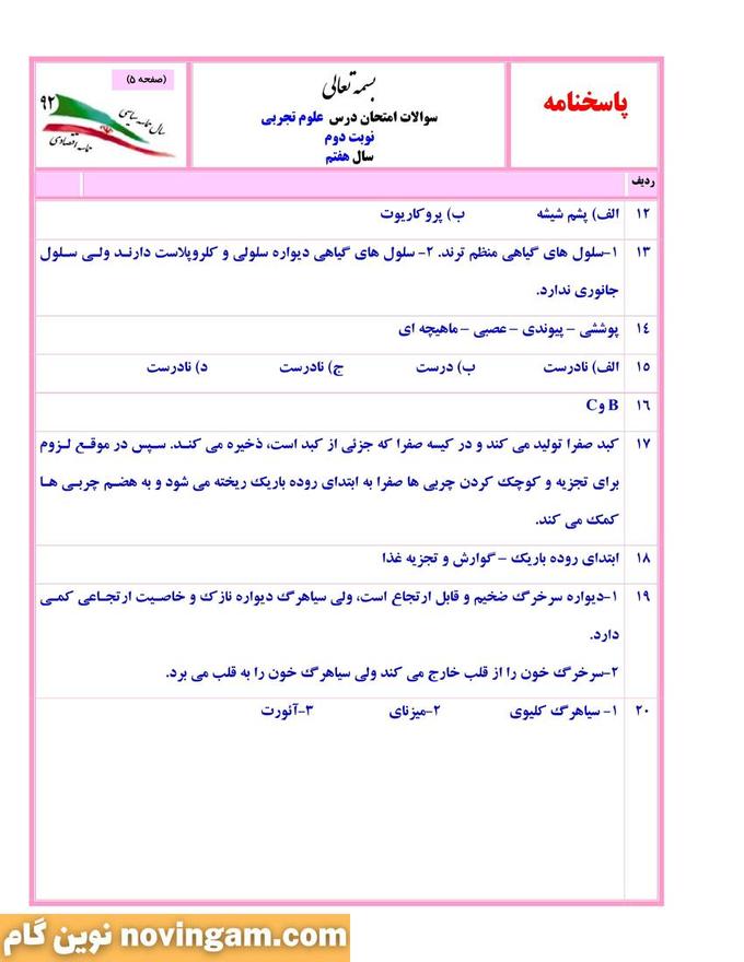نمونه سوال نوبت دوم علوم هفتم