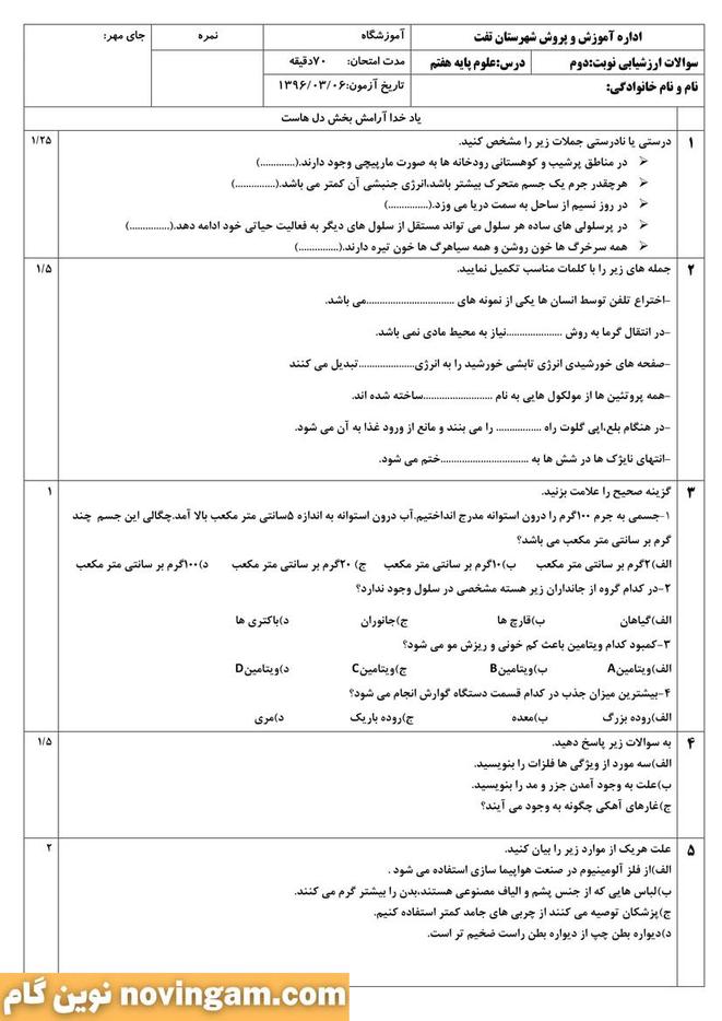 نمونه سوال نوبت دوم علوم هفتم